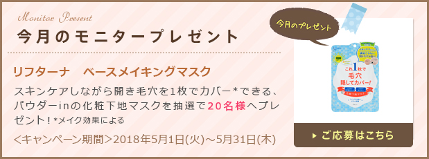 今月のモニタープレゼント「リフターナ　ベースメイキングマスク」ご応募はこちら