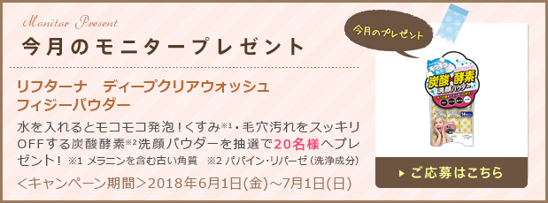 今月のモニタープレゼント「リフターナ　ディープクリアウォッシュ　フィジーパウダー」ご応募はこちら