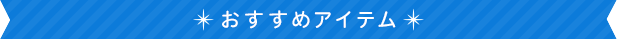 おすすめアイテム