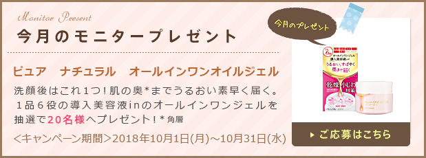 今月のモニタープレゼント「ピュア　ナチュラル　オールインワンオイルジェル」ご応募はこちら