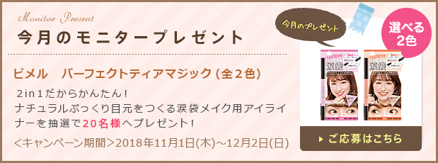 今月のモニタープレゼント「ピメル　パーフェクトティアマジック（全２色）」ご応募はこちら