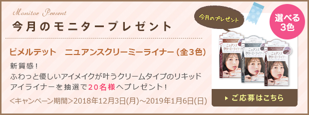 今月のモニタープレゼント「ピメルテット　ニュアンスクリーミーライナー（全３色）」ご応募はこちら