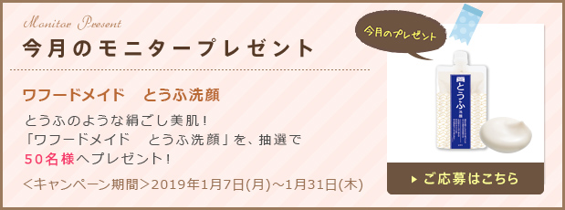 今月のモニタープレゼント「ワフードメイド　とうふ洗顔」ご応募はこちら