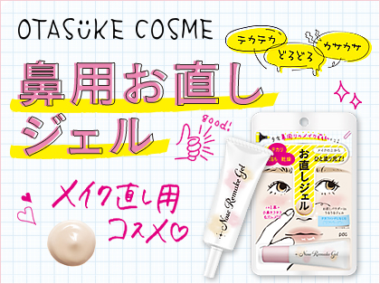 OTASUKE COSME　ノーズリメイクジェル　OC