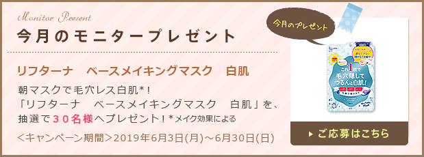 今月のモニタープレゼント「リフターナ　ベースメイキングマスク　白肌」ご応募はこちら