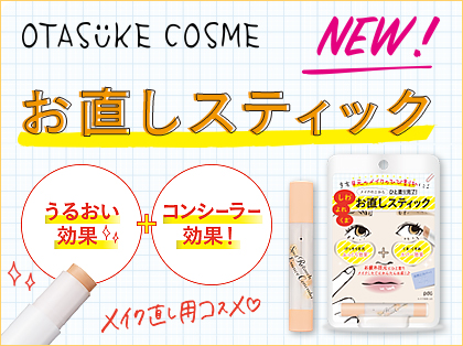 OTASUKE COSME　スポットレタッチエッセンスコンシーラー　OC