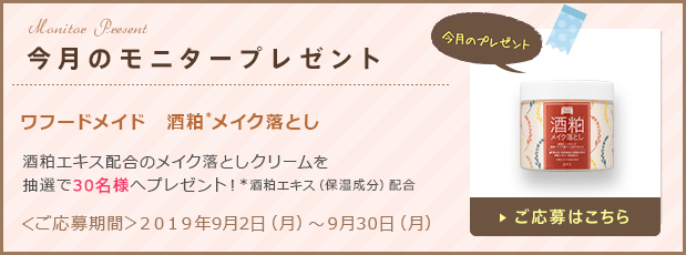 今月のモニタープレゼント「ワフードメイド　酒粕*メイク落とし」ご応募はこちら