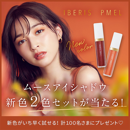 IBERIS PMEL ムースアイシャドウ2色セットが当たる!