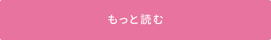 もっと読む