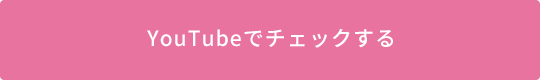 YouTubeでチェックする