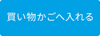 買い物かごへ入れる