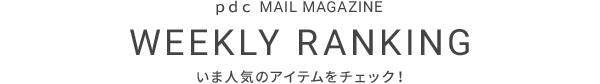 ｐｄｃ MAIL MAGEZINE